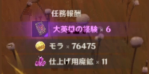 自我へ至る道_任務報酬