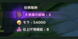 花の目覚める処_任務報酬