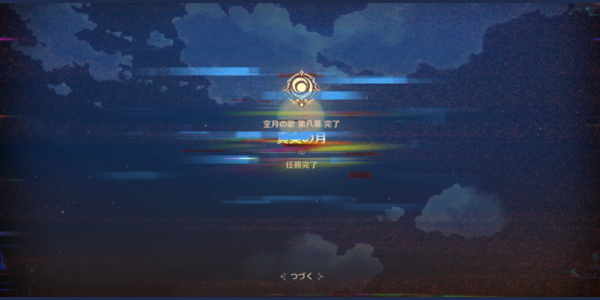 真実の月②_任務完了

