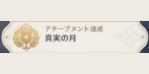 真実の月_アチーブメント_真実の月