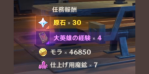 空月の帰郷_任務報酬
