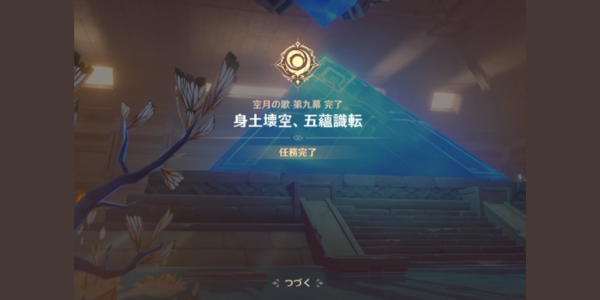 身土壊空、五蘊識転_任務完了