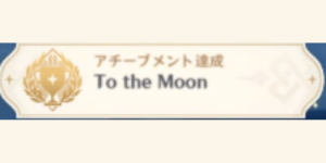月へ向かう_アチーブメント_To the Moon
